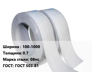 Лента 100-1000х0.7 Сталь: 08пс ГОСТ 503-81
